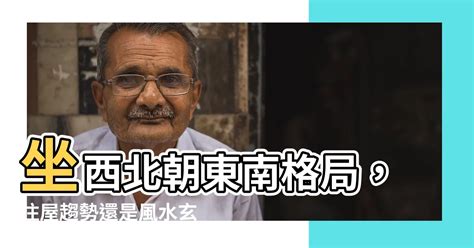 座西北朝東南格局|坐西北朝東南的房子好嗎？6個風水策略助你家庭和事業雙豐收